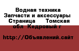 Водная техника Запчасти и аксессуары - Страница 2 . Томская обл.,Кедровый г.